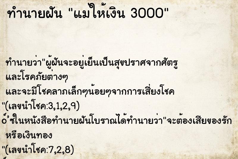 ทำนายฝันทำนายฝันแม่ให้เงิน3000